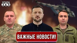 😳Зеленский ГОТОВ УЙТИ! Малюк и Буданов УДИВИЛИ: взрывы в Торопце и на Ми-8