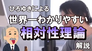 【ひろゆき切り抜き】ひろゆきによる世界一わかりやすい相対性理論解説