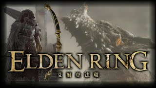 Elden Ring - Lion Greatbow VS Dragonlord Placidusax (1.05 SOLO, No Damage) 【艾爾登法環】獅子大弓 VS 龍王 普拉頓桑克斯