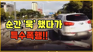 17077회. 빵 한번 했다고 보복운전하더니 차에서 내려 차를 꽝 치고 갔습니다