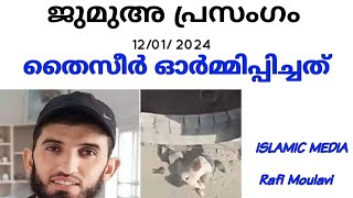 തൈസിർ ഓർമ്മിപ്പിച്ചത് /ജുമുഅ പ്രസംഗം /Rafi Moulavi