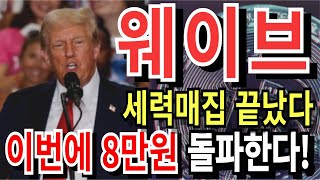 [웨이브] 드디어 매집완료! 이번에는 8만원 돌파합니다!!