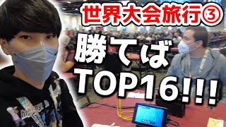 決勝トナメ初戦は最強イタリア人選手!!勝てば世界TOP16入り!!!!!!!!【WCS2022/Part3】