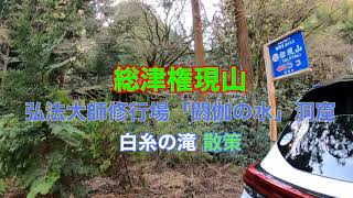 総津権現山 閼伽の水 白糸の滝 散策