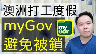 如何避免 myGov 被鎖、收不到驗證碼？(澳洲打工度假教學)