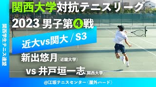 #超速報【関西リーグ2023/男子第④戦】新出悠月(近大) vs 井戸垣一志(関大) 2023年度 関西大学対抗テニスリーグ戦 男子第④戦 シングルス3