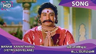 Manam Kanintharul Vetrivadivelane HD Song - Veerapandiya Kattabomman