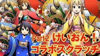 【ディバゲ零】けいおん！コラボスクラッチPart2！コンプ目指して引いた結果・・・【実況】