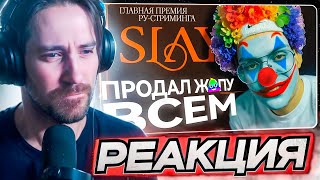 DEADP47 СМОТРИТ: САМАЯ ЗАШКВАРНАЯ ПРЕМИЯ ГОДА - SLAY 2024 | Подробный разбор конфликтов \\ хто