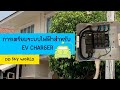 EV Charger ชาร์ทรถไฟฟ้าที่บ้าน ต้องทำยังไง!! TOU วงจรที่2 EP1