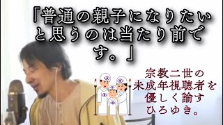 【ひろゆき】宗教二世の視聴者。普通の親子みたいになりたい。