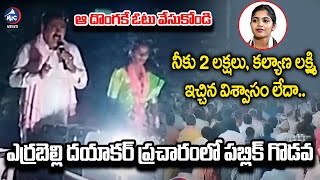 ఎర్రబెల్లి ప్రచారంలో పబ్లిక్ గొడవ.. | Errabelli Dayakar Elections Campaign | BRS Meeting | MicTVNews