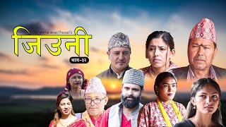 JIUNI || जिउनी || Episode 32 || JEEVAN THAPA, SATYA DEBI THAPA, SARITA KARKI | NEW NEPALI TELEFILM