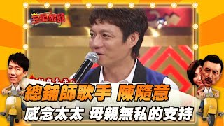 【三星報囍】總鋪師歌手 陳隨意 感念太太與母親無私的支持│2023.8.19 Triple Happiness @FTV_ZhuGeClub