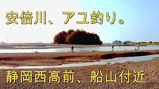 アユ釣り。安倍川、藁科川合流地点。