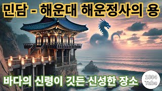 민담 해운대 해운정사의 용 #해운정사, #바다의신, #용왕