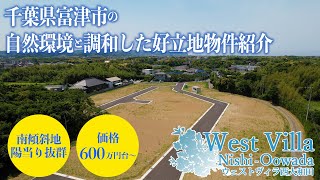 【ウェストヴィラ西大和田】分譲地物件紹介CM