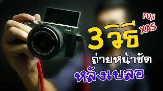 3 เทคนิคถ่ายรูปหน้าชัดหลังเบลอที่คุณยังไม่รู้ Fuji xa05 |Marfroy daily