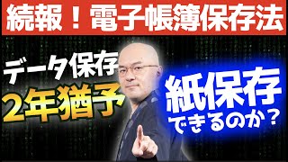 【電子帳簿保存法】紙保存を継続するための条件とは？紙保存すると税務調査は不利になる？税制改正大綱決定【超速報】