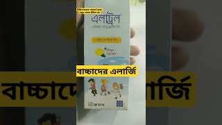 এলাট্রল সিরাপ শিশুদের এলার্জি | Alatrol Syrup for Allergy | Search Iqbal | 2024 #ytshorts #viral