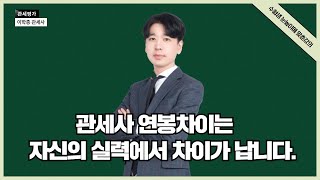 관세사 연봉도 실력에서 차이가 납니다.(이학종 관세사)