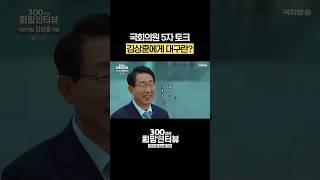 김상훈 국회의원에게 대구란? #5자토크 #shorts