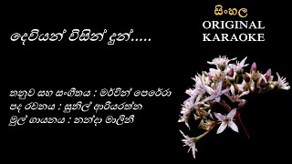 Deviyan Wisin Dun - දෙවියන් විසින් දුන් - KARAOKE - Nanda Malini-Mervin Perera -Sunil Ariyarathna