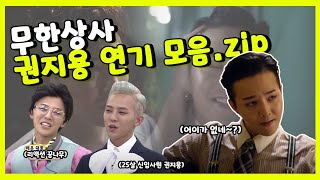 무도에 진심인편🤭 무한상사 지드래곤( GD) 연기 모음집 (ft.어이가 없네~?)  | 무한도전 | #TVPP