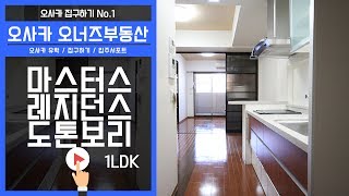 오사카 오너즈부동산 - 마스타즈 레지던스 도톤보리 1ldk