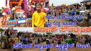 TRACTOR, ಕೇವಲ 2,00,000ಕ್ಕೆ ಪ್ರಾರಂಭ, SECOND HAND TRACTOR || TRACTOR Second Showroom Gokak