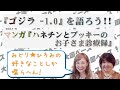 『ゴジラ ー1.0』を語ろう‼️ マンガ『ハネチンとブッキーのお子さま診療録 』