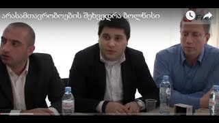 არასამთავრობოების შეხვედრა ბოლნისი