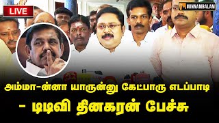 🔴LIVE : அம்மா-ன்னா யாருன்னு கேட்பாரு எடப்பாடி - டிடிவி தினகரன் | #TTVDhinakaran #edapadipalanisamy