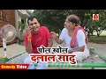 COMEDY | पोल खोल दलाल साढु | BIB BIJENDRA SINGH, ANAND MOHAN COMEDY