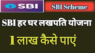 SBI Scheme | हर घर लखपति योजना | 1 लाख रुपए कैसे पाएं | AssetJilowa