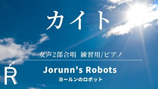 カイト/嵐×米津玄師（女声2部合唱アレンジ）【練習用 ピアノ伴奏】高音質生演奏