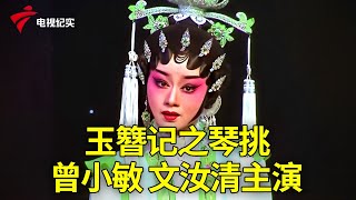 经典粤剧《玉簪记之琴挑》上演，精彩大气、引人入胜【粤唱粤好戏】粤剧|Cantonese Opera