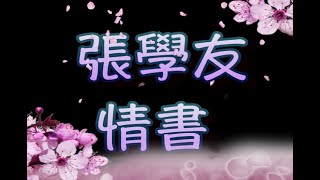 張學友 情書（中文字幕）高音質（國語歌曲）氛圍版