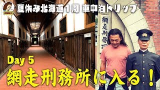 【2019夏休み 北海道１周 車中泊の旅】５日目 : 網走刑務所に入所！アオイが受刑者に！？