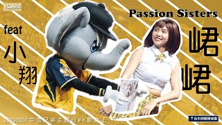 20190907 【 QUN 峮峮 吳函峮  feat. 小翔  】Passion Sisters 中信兄弟啦啦隊 中信兄弟主題日 K歌之王 @ 台中洲際棒球場