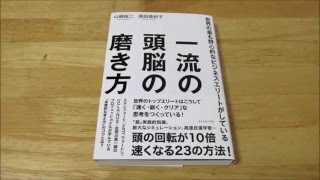 [行動集][5倍]一流の頭脳の磨き方