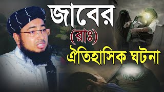 ফরিদীর বেলালের ওয়াজ | জাবের (রাঃ) ঐতিহাসিক ঘটনা | মাওলানা মুফতি জহিরুল ইসলাম ফরিদী | Mridha Media