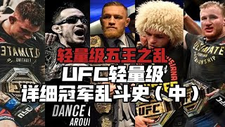 UFC轻量级最混乱的时期都发生了什么？UFC轻量级详细冠军乱斗史（中）