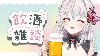 【#雑談】今週もお疲れ様です🍻【#新人Vtuber】