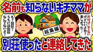 【総集編】キチ「お得に旅行できたわ」不法侵入で旅行を満喫するママ【女イッチの修羅場劇場】2chスレゆっくり解説