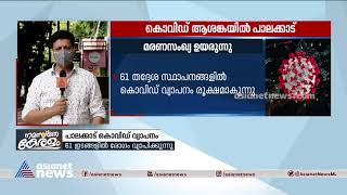 പാലക്കാട് കൊവിഡ് വ്യാപനം രൂക്ഷം; മരണസംഖ്യ ഉയരുന്നു|Palakkad covid