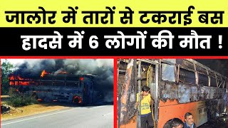 Rajasthan Tragedy: जालोर में बिजली की तारों से टकराई बस, हादसे में 6 लोगों की मौत | India News