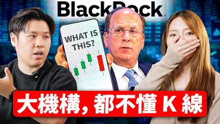 大機構：K線是給散戶的！｜用大機構的思維來交易（大機構陰謀論）