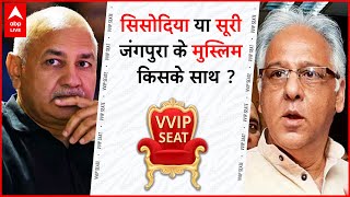 VVIP Seat: जंगपुरा में सिसोदिया के खिलाफ कांग्रेस ने फरहाद सूरी को उतारकर AAP को फंसा दिया? ABP Live