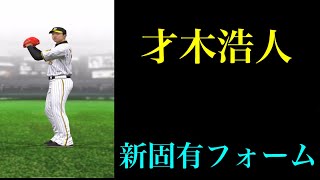 アプデで追加された新固有フォーム　投手編【プロスピA】